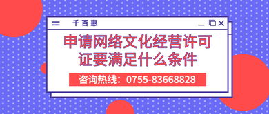 申請(qǐng)網(wǎng)絡(luò)文化經(jīng)營(yíng)許可證的條件與要求