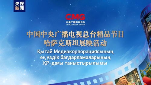 跨文化橋梁 中央廣播電視總臺精品節目哈薩克斯坦展映啟示錄