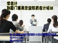 如何選擇合格的會(huì)計(jì)培訓(xùn)機(jī)構(gòu)？以廈門忠益教育為例的會(huì)計(jì)咨詢指南